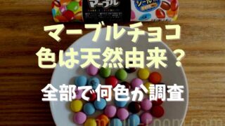 マーブルチョコの色は天然由来？全部で何色か調査