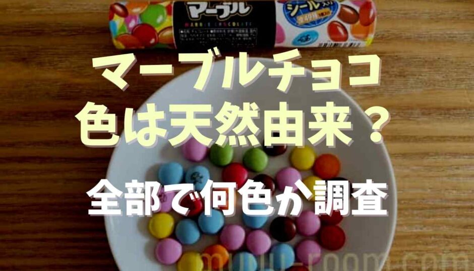 マーブルチョコの色は天然由来？全部で何色か調査