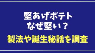 堅あげポテトはなぜ堅い？製法や誕生秘話を調査