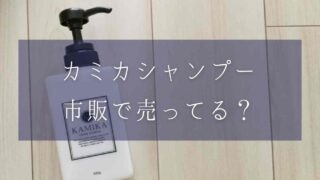 カミカシャンプーは薬局やドンキに市販で売ってる？販売情報を調査