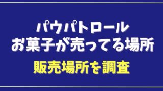 パウパトロールのお菓子はどこで売ってる？販売店を調査！