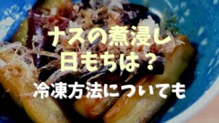 ナスの煮浸しの日もちはどのくらい？冷凍方法についても調査