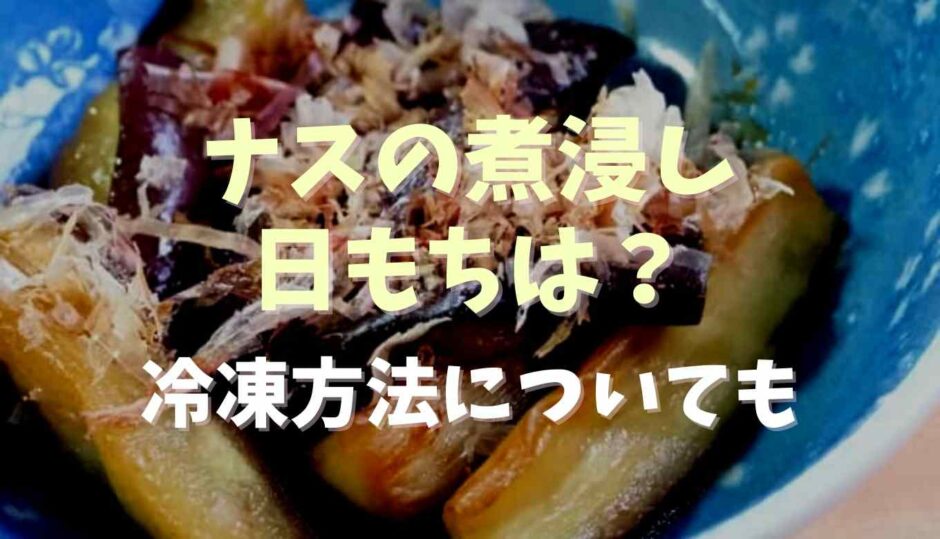 ナスの煮浸しの日もちはどのくらい？冷凍方法についても調査