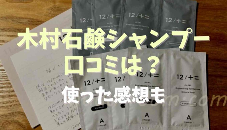 木村石鹸シャンプーの口コミは？使った感想も