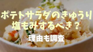 ポテトサラダのきゅうりは塩もみするしないどっち？塩もみする理由について調査