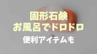 固形石鹸がお風呂でドロドロ