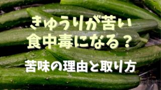 きゅうりが苦いと食中毒になる？苦味の理由と取り方