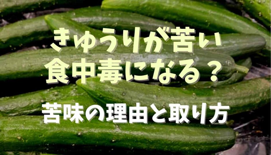 きゅうりが苦いと食中毒になる？苦味の理由と取り方