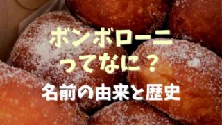 ボンボローニってなに？名前の由来や歴史を調査