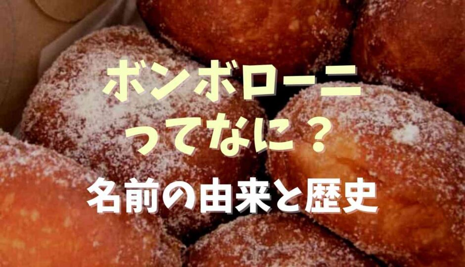 ボンボローニってなに？名前の由来や歴史を調査