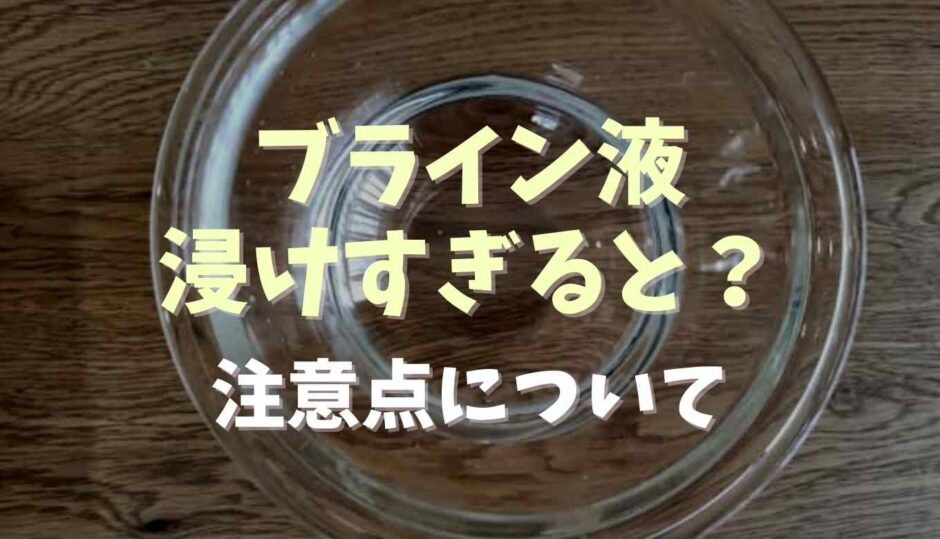 ブライン液につけすぎると？