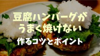 豆腐ハンバーグがうまく焼けない！上手に作るコツとポイント！