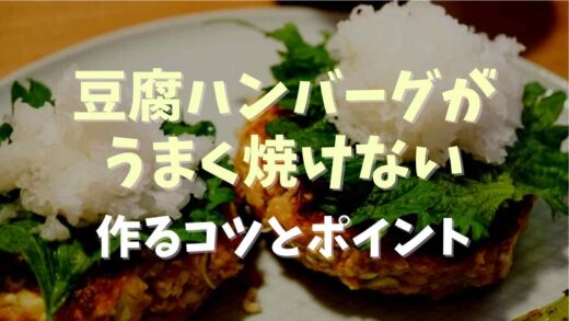 豆腐ハンバーグがうまく焼けない！作るコツとポイント