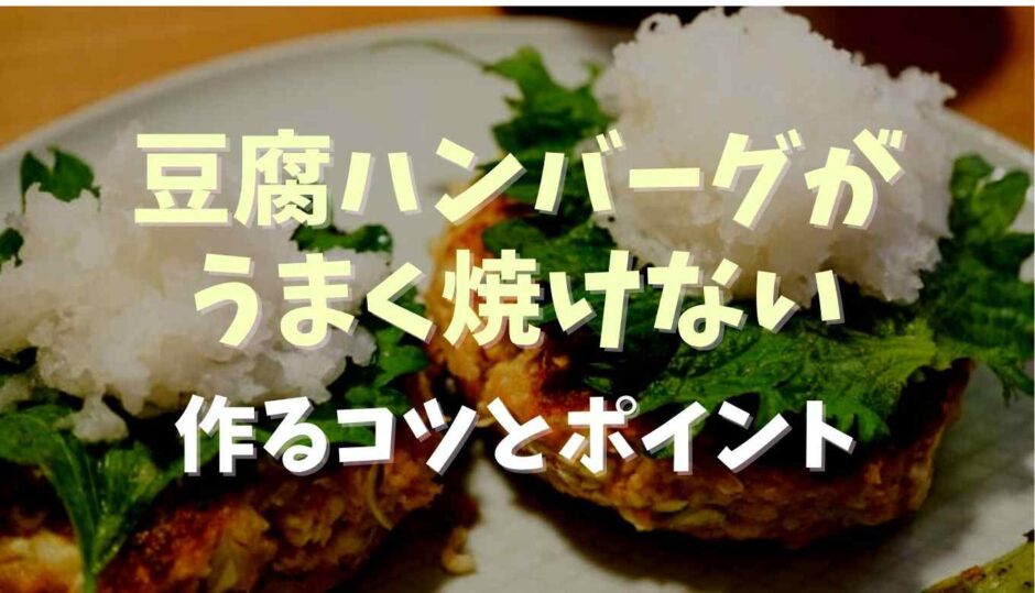 豆腐ハンバーグがうまく焼けない！作るコツとポイント