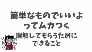 簡単なものでいいよがムカつく！旦那に理解してもらうためにできること