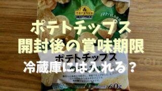 ポテトチップスの開封後の賞味期限は？冷蔵庫に入れるべきか調査