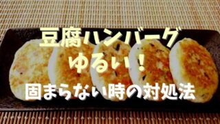 豆腐ハンバーグがゆるい！固まらないときの対処法を紹介