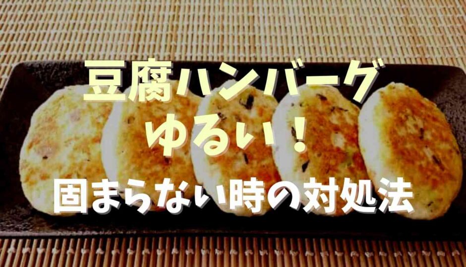 豆腐ハンバーグがゆるい！固まらない時の対処法