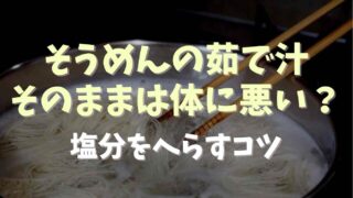 そうめんの茹で汁はそのままだと体に悪い？塩分を減らすコツも調査