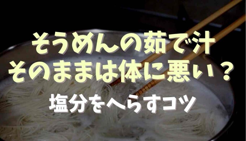 そうめんの茹で汁はそのままだと体に悪い？