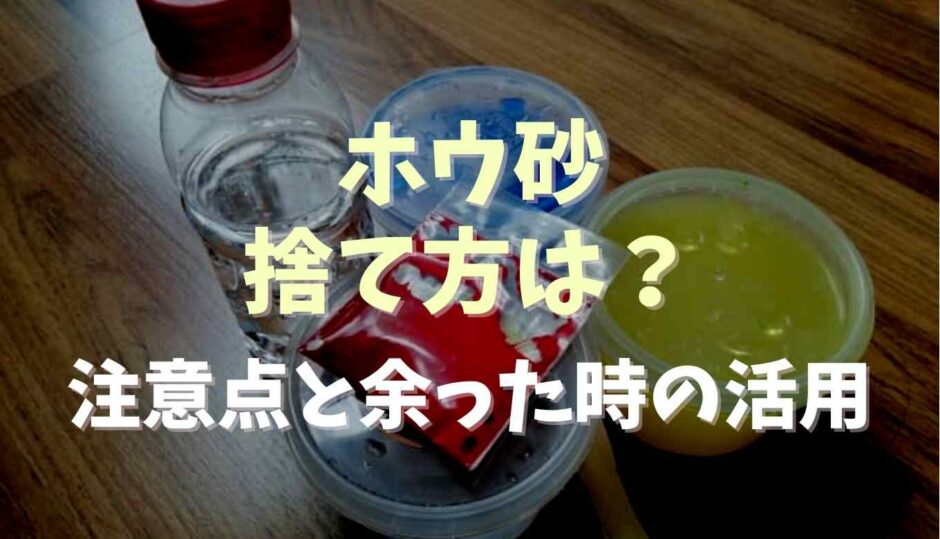 ホウ砂の捨て方は？注意点と余った時の活用方法