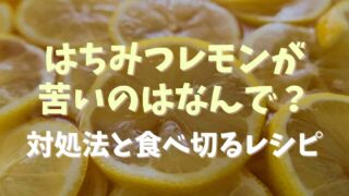 はちみつレモンが苦い原因は？対処法と食べきりレシピ