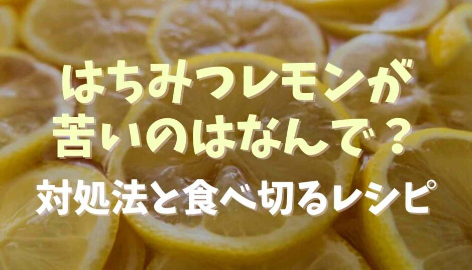 はちみつレモンが苦い原因は？対処法と食べきりレシピ