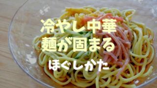 冷やし中華の麺が固まるときのほぐし方！時間が経ってもくっつかない作り方