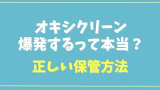 オキシクリーンが爆発するって本当？