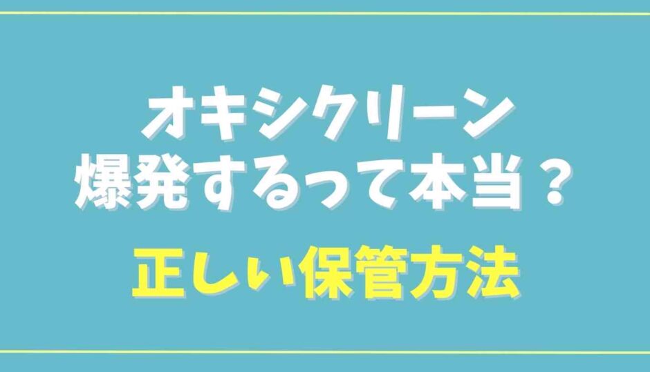 オキシクリーンが爆発するって本当？