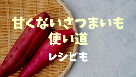 甘くないさつまいもの使い道は？レシピも紹介