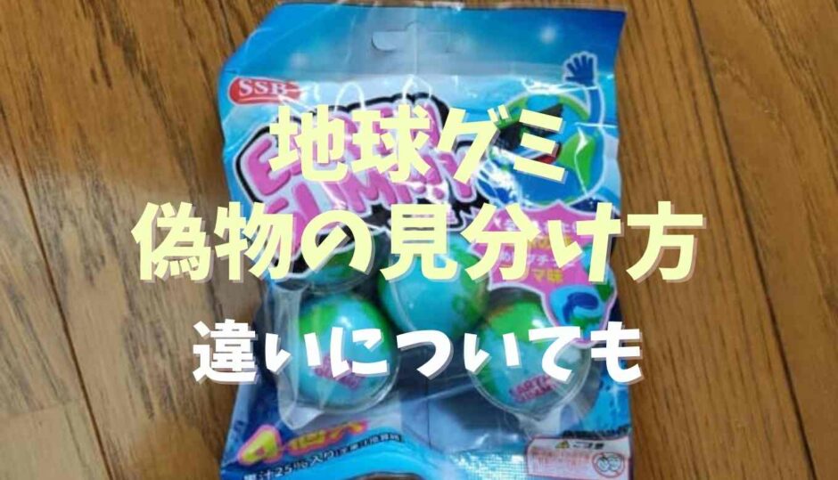地球グミ本物と偽物の見分け方は？違いについても