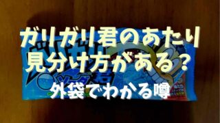 ガリガリ君の当たりの見分け方は？外袋でわかる噂を調査！