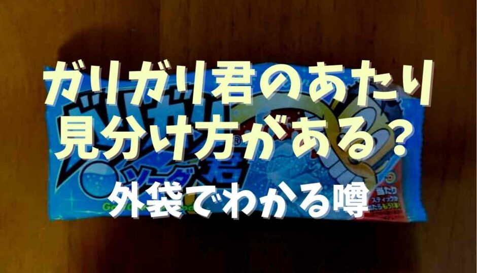 ガリガリ君の当たりの見分けかたがある？外袋でわかる噂を調査