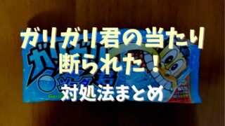 ガリガリ君の当たりを断られたらどうする？対処法を紹介