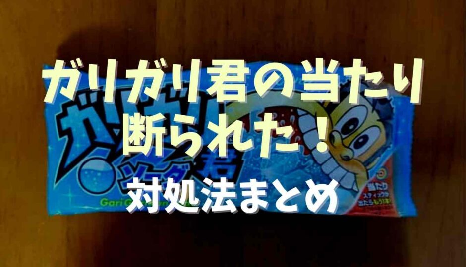 ガリガリ君の当たりを断られた！対処法を調査