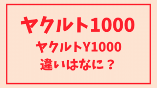 ヤクルト1000はスーパーの市販と宅配の違いがある？成分や容量を比較