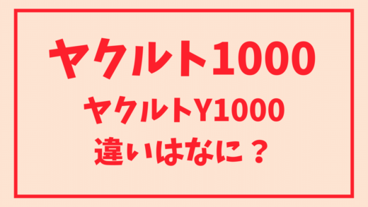 ヤクルト1000とヤクルトY1000の違いはなに？