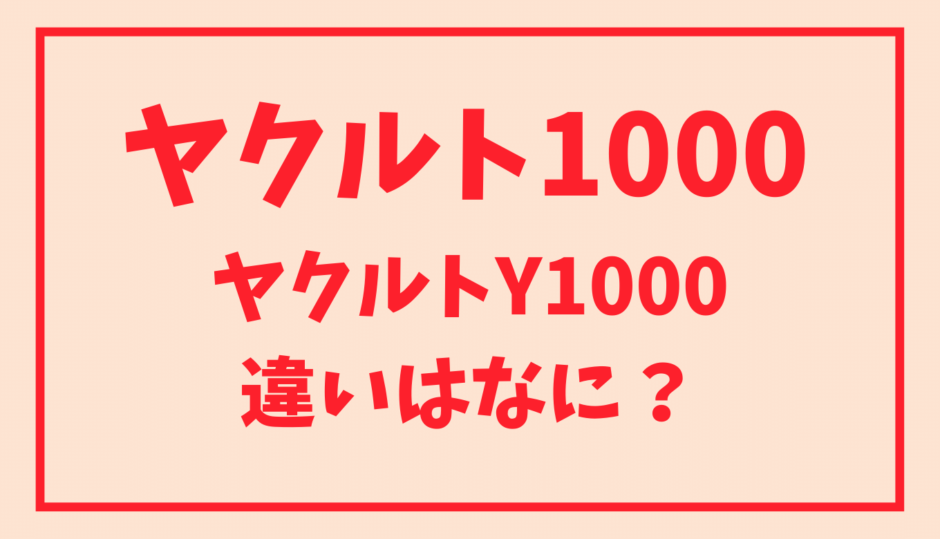 ヤクルト1000とヤクルトY1000の違いはなに？