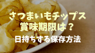 さつまいもチップスの賞味期限は？日持ちする保存方法についても