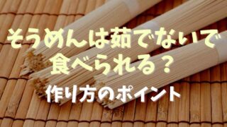 そうめんは茹でないで食べられる？