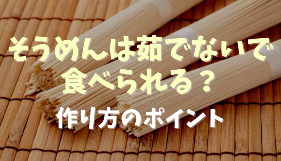 そうめんは茹でないで食べられる？