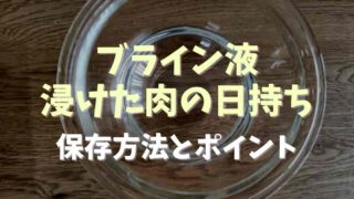 ブライン液に浸けた肉の日持ちは？保存方法と漬け込みのポイントも