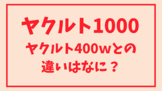 ヤクルト1000とヤクルト400Wの違いは？乳酸菌や値段と容量を比較