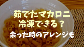 茹でたマカロニは冷凍できる？余った時のアレンジも