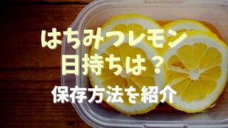 はちみつレモン日持ちはどのくらい？保存方法についても