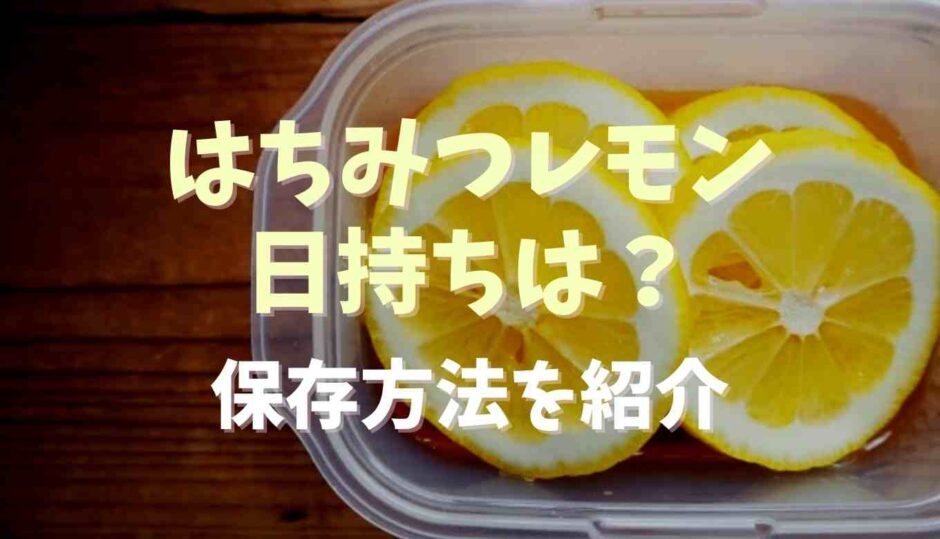 はちみつレモン日持ちはどのくらい？保存方法についても