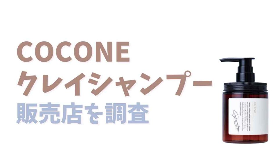 COCONEクレイシャンプー販売店を調査！市販で薬局に売ってる？