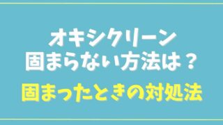 オキシクリーンが固まらない方法は？固まったときの対処法