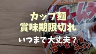 カップ麺の賞味期限切れはいつまで大丈夫？計算方法や保存方法についても